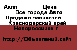 Акпп Acura MDX › Цена ­ 45 000 - Все города Авто » Продажа запчастей   . Краснодарский край,Новороссийск г.